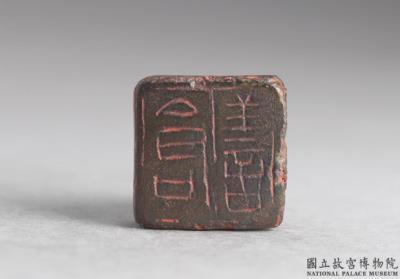 图片[2]-Bronze seal cast with “Cang Shan”, Qin dynasty-China Archive